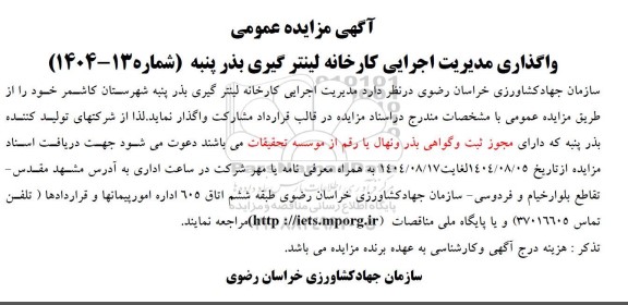 مناقصه و مزایده واگذاری مدیریت اجرایی کارخانه لینتر گیری بذر پنبه