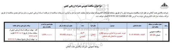 فراخوان مناقصه خرید، نصب و راه اندازی سیستم نظارت تصویری ساختمان طب صنعتی