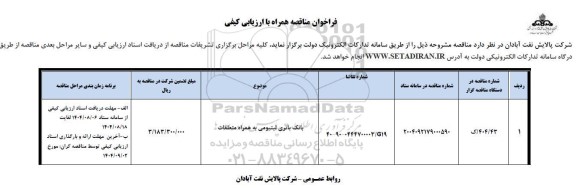 فراخوان ارزیابی کیفی بانک باتری لیتیومی به همراه متعلقات