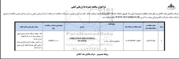 فراخوان ارزیابی کیفی VIBRATION MEASURING SYSTEM