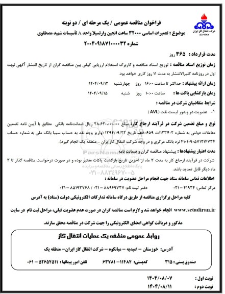 فراخوان مناقصه تعمیرات اساسی 32000 ساعت انجین وارتسیلا واحد A تاسیسات ...