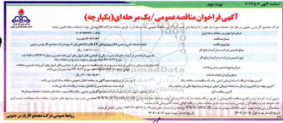 تجدید مناقصه انجام خدمات فنی و تعمیر الکتروموتورهای LV / نوبت دوم