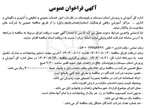 فراخوان عمومی  امور خدمات عمومی و تنظیفی و آشپزی و نگهبانی و مراکز آموزشی رفاهی فرهنگیان...