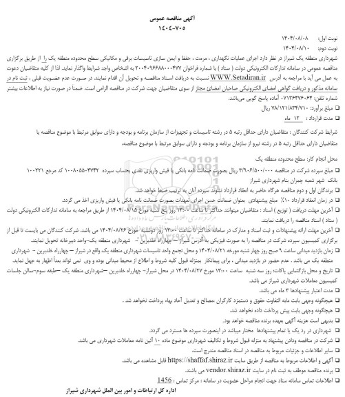 مناقصه اجرای عملیات نگهداری، مرمت، حفظ و ایمن سازی تاسیسات برقی و مکانیکی