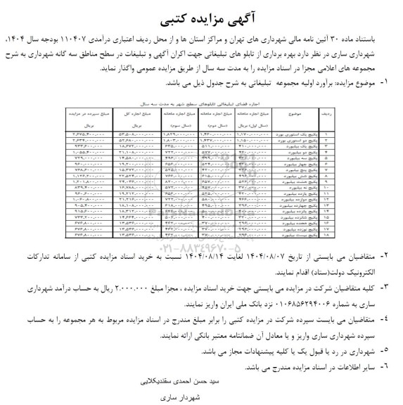 مزایده بهره برداری از تابلوهای تبلیغاتی جهت اکران آگهی و تبلیغات در سطح مناطق