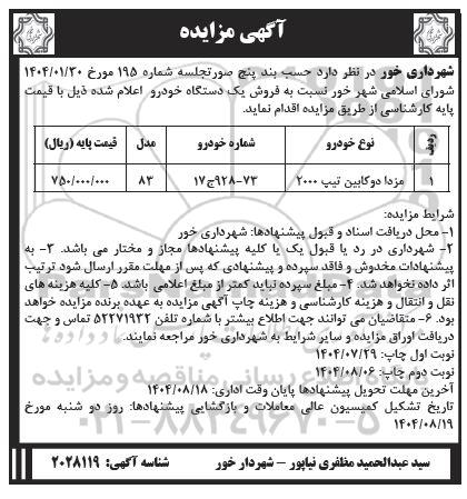 مزایده فروش مزدا دوکابین تیپ 2000- نوبت دوم