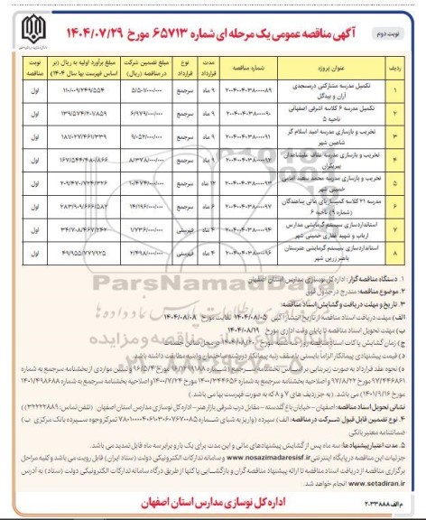مناقصه تکمیل مدرسه مشارکتی در مسجدی ...- نوبت دوم 