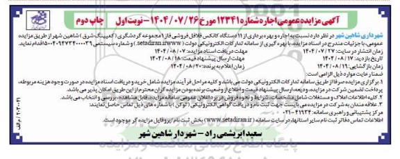 مزایده اجاره و بهره برداری از 11 دستگاه کانکس فلافل فروشی فاز 1 