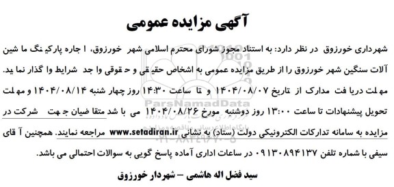 مزایده اجاره پارکینگ ماشین آلات سنگین