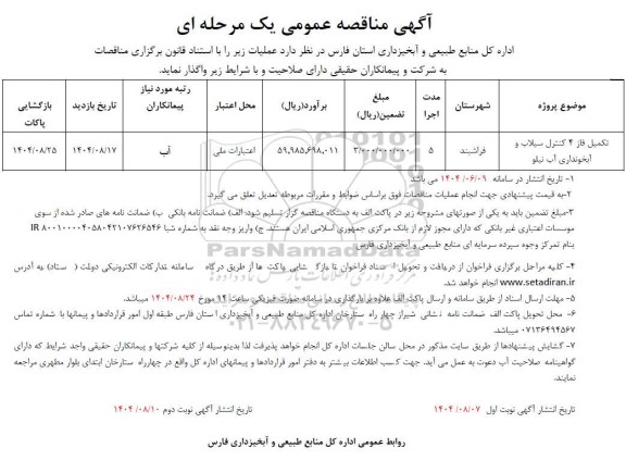 مناقصه تکمیل فاز 4 کنترل سیلاب و آبخونداری آب نیلو 