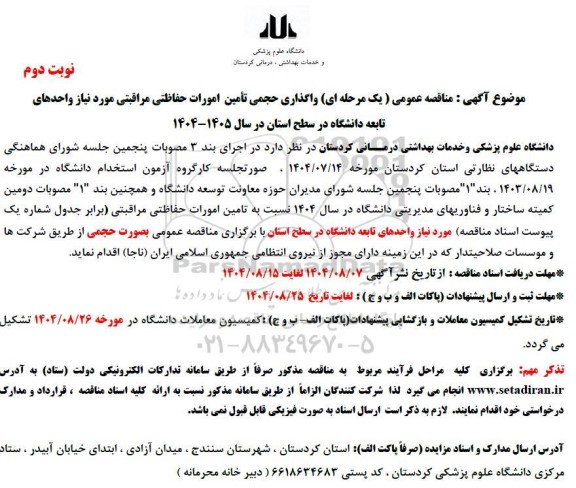 مناقصه واگذاری حجمی تامین امورات حفاظتی مراقبتی مورد نیاز واحدهای تابعه دانشگاه  - نوبت دوم