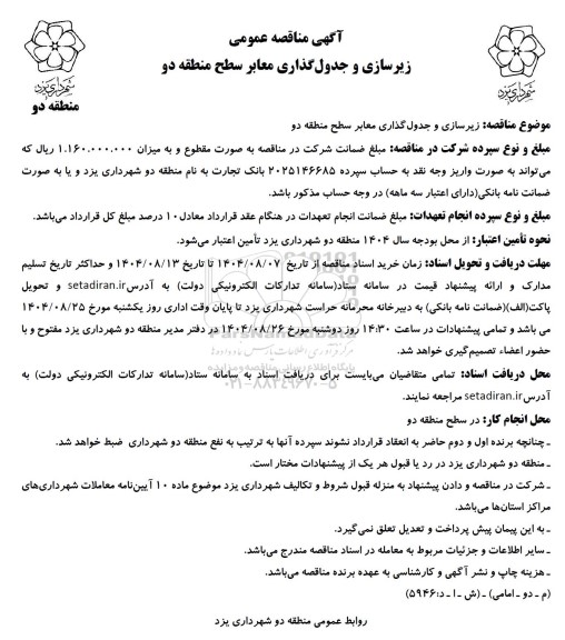 مناقصه زیرسازی و جدول گذاری معابر سطح منطقه دو