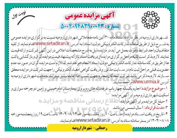 مزایده اجاره یکساله چهار باب غرفه دکه های روبروی بیمارستان