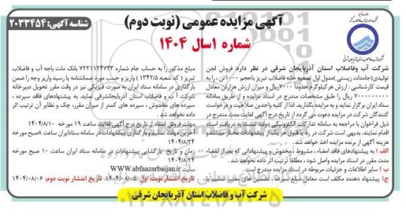 مزایده فروش لجن تولیدی (جامدات زیستی) مدول اول تصفیه خانه فاضلاب ... - نوبت دوم