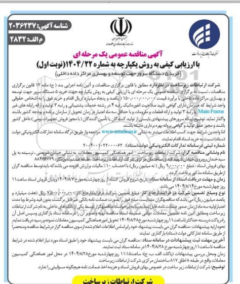 مناقصه خرید 5 دستگاه سرور جهت توسعه و بهسازی مراکز داده