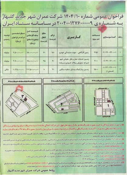 فراخوان مزایده زمین کارگاهی و....