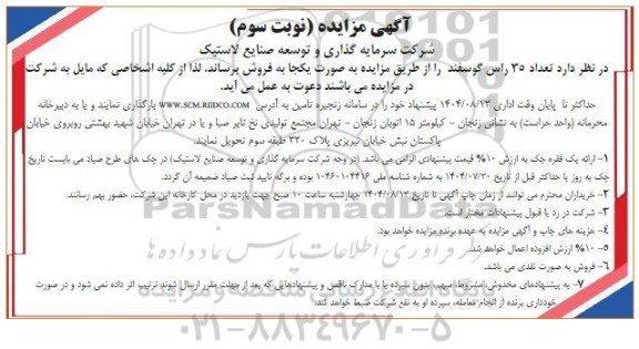 مزایده فروش تعداد 35 راس گوسفند - نوبت سوم 