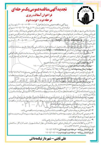 فراخوان آسفالت ریزی تجدید  مرحله دوم نوبت دوم 