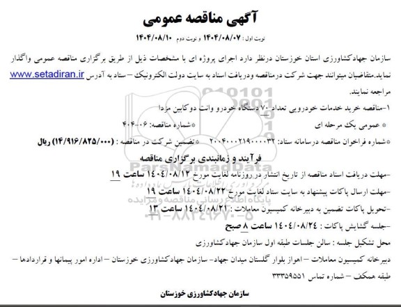 مناقصه خرید خدمات خودرویی تعداد 70 دستگاه خودرو وانت دو کابین مزدا