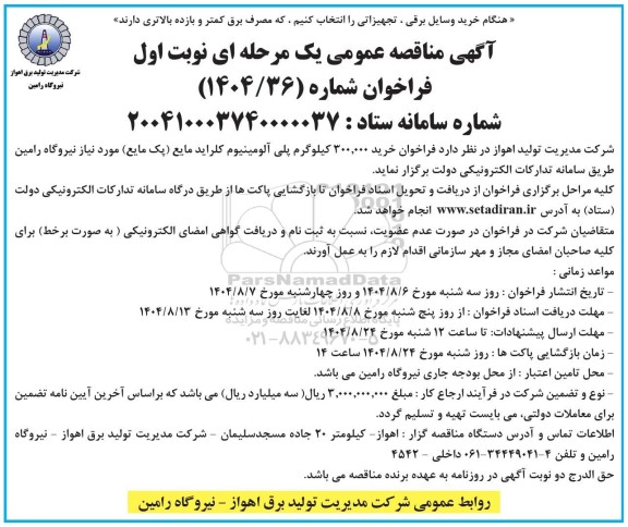 مناقصه خرید 300.000 کیلوگرم پلی آلومینیوم کلراید مایع (پک مایع)