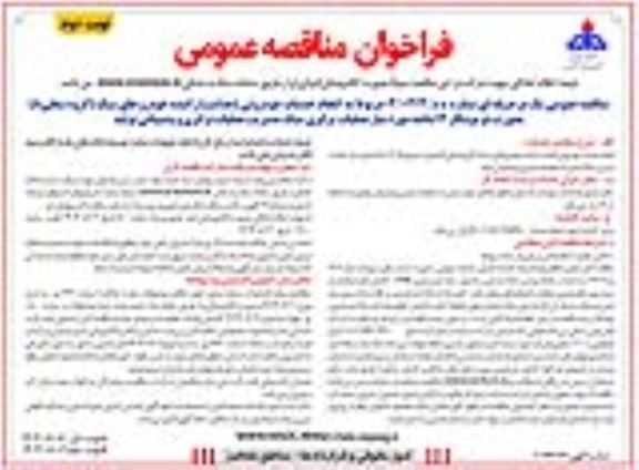 مناقصه انجام خدمات خودروئی (هدایت) راننده خودروهای سبک (گروه شغلی 8) ...- نوبت دوم