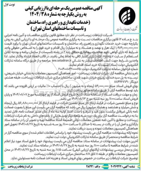 مناقصه خدمات نگهداری و راهبری راه ساختمان و تاسیسات ...