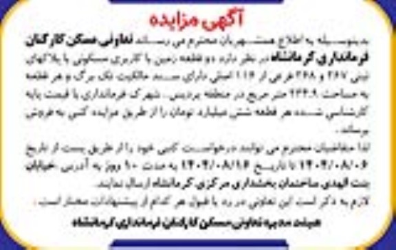 مزایده فروش دو قطعه زمین با کاربری مسکونی با پلاک های ثبتی 267 و 268 فرعی از 116 اصلی 