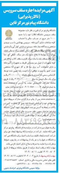 مزایده اجاره سلف سرویس (تالار پذیرایی) 