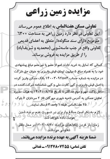 مزیده زمین زراعی 