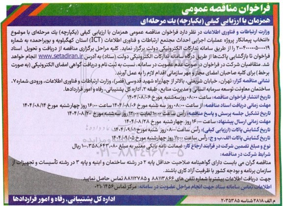فراخوان مناقصه عمومی  انتخاب پیمانکار پروژه عملیات اجرایی احداث مجتمع ارتباطات و فناوری اطلاعات (ICT) 