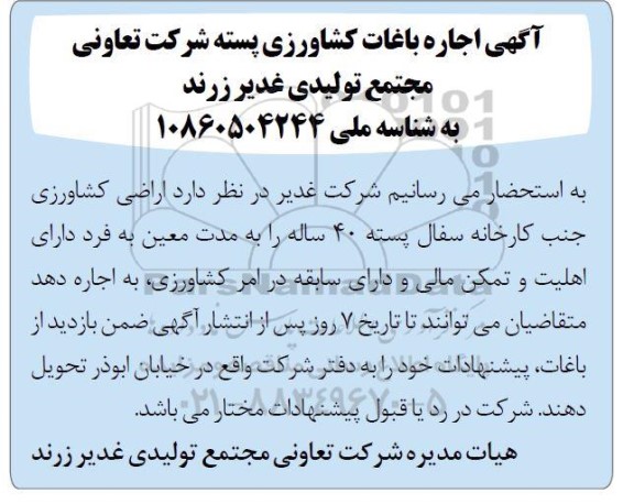 آگهی اجاره باغات کشاورزی پسته 