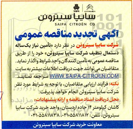 آگهی تجدید مناقصه عمومی تامین نیاز یک ساله دستمال تنظیف 