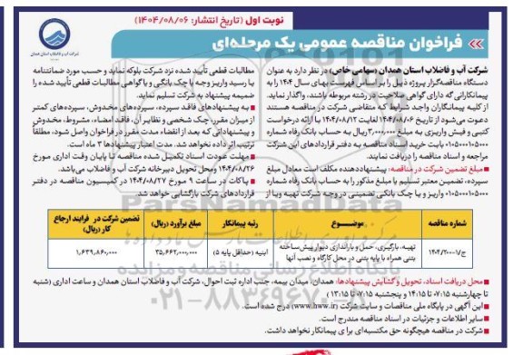 مناقصه تهیه ، بارگیری ،حمل و باراندازی دیوار پیش ساخته بتنی همراه