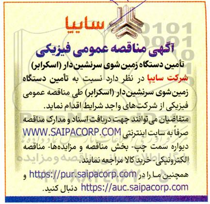 آگهی مناقصه عمومی فیزیکی تامین دستگاه زمین شوی سرنشین دار 