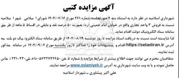 مزایده فروش 3 واحد تجاری 