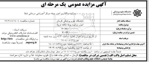 مزایده امور مزایده بوفه (کافه تریا)