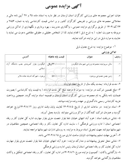 مزایده واگذاری مدیریت ، بهره برداری و نگهداری از اماکن ورزشی ..