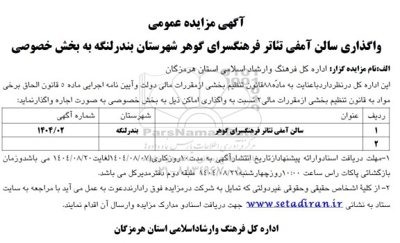 مزایده واگذاری سالن آمفی تئاتر