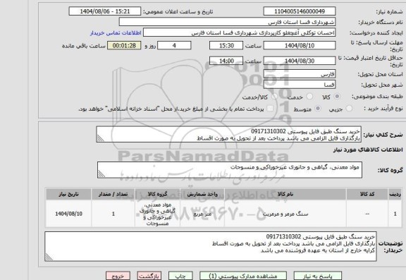 استعلام خرید سنگ طبق فایل پیوستی 09171310302
بارگذاری فایل الزامی می باشد پرداخت بعد از تحویل به صورت اقساط