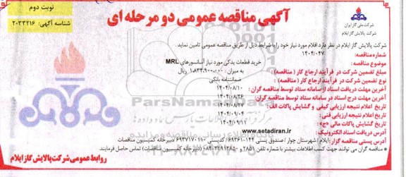 مناقصه خرید قطعات یدکی مورد نیاز آسانسورهای MRL- نوبت دوم 