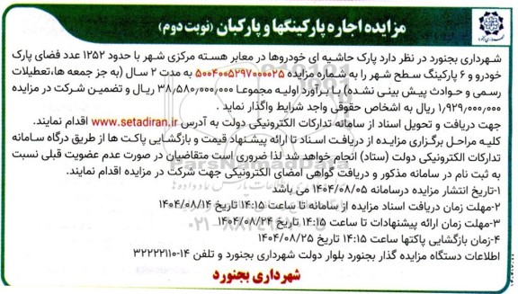 مزایده واگذاری پارک حاشیه ای خودروها در معابر هسته مرکزی شهر- نوبت دوم