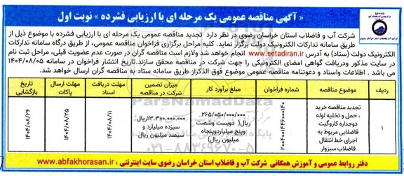 تجدید مناقصه خرید، حمل و تخلیه لوله دوجداره کاروگیت فاضلابی