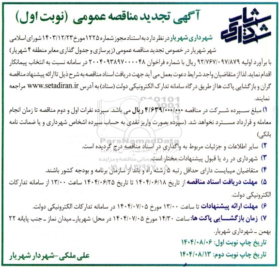 تجدید مناقصه زیرسازی و جدول گذاری معابر منطقه 4 شهریار-