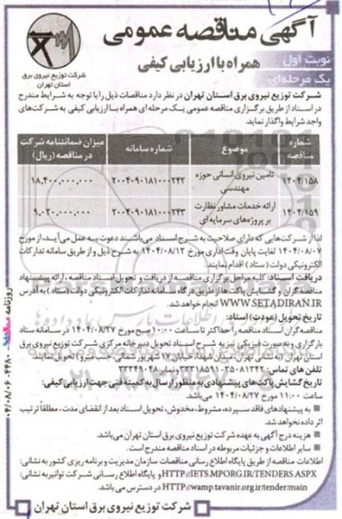 مناقصه تامین نیروی انسانی حوزه مهندسی....