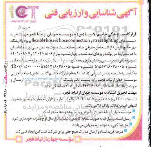 مناقصه خرید بسته های flexible hose & hose connection, street lighting 