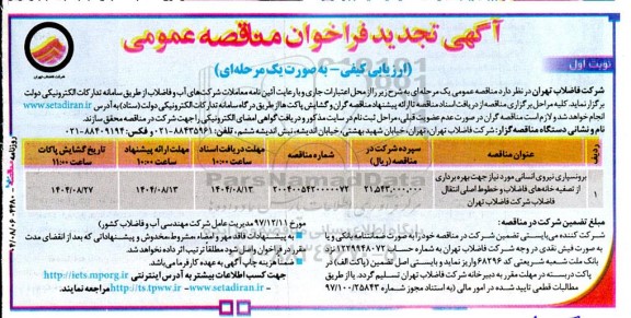 تجدید فراخوان مناقصه برونسپاری نیروی انسانی ...  
