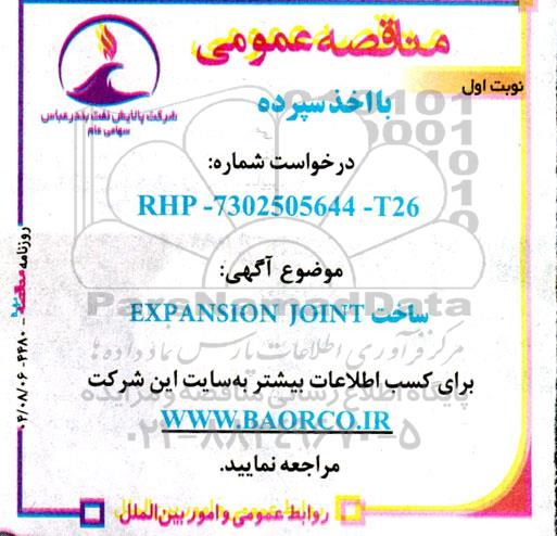 مناقصه ساخت  EXPANSION JOINT
