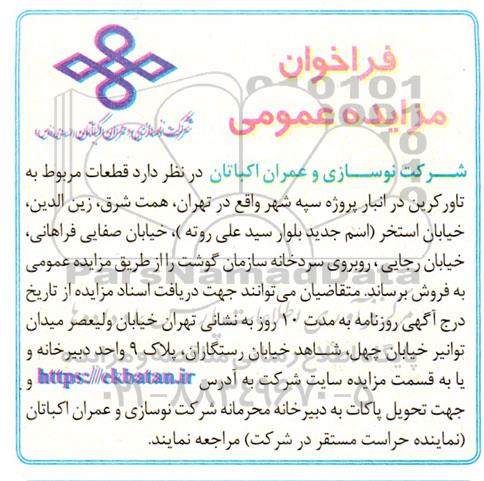 فراخوان مزایده عمومی فروش  قطعات مربوط به تاورکرین