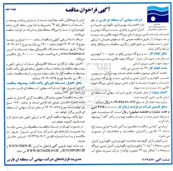 فراخوان مناقصه خدمات بهره برداری ، نگهداری ،تعمیرات و کنترل ایمنی ... ​​​​​​​نوبت دوم 