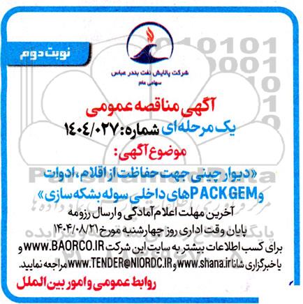 مناقصه دیوار چینی جهت حفاظت از اقلام، ادوات و PACK GEM های داخلی سوله بشکه سازی نوبت دوم 
